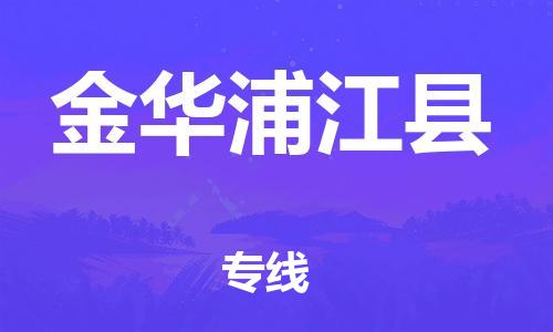 邯鄲到金華浦江縣物流公司-物流專(zhuān)線收費(fèi)標(biāo)準(zhǔn)-全境配送到門(mén)