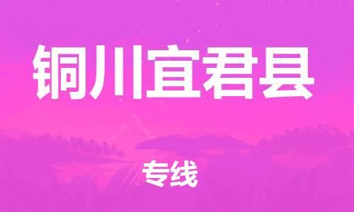 邯鄲到銅川宜君縣物流專線-物流專線全境輻射-全境派送