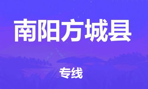 邯鄲到南陽(yáng)方城縣物流專(zhuān)線(xiàn)-機(jī)械設(shè)備運(yùn)輸專(zhuān)線(xiàn)-要多久時(shí)間