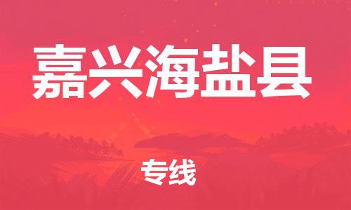邯鄲到嘉興海鹽縣物流專線-轎車托運(yùn)專線-免費(fèi)取件
