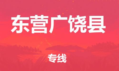 邯鄲到東營廣饒縣物流專線-裝修材料運(yùn)輸專線-費(fèi)用多少
