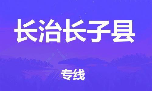 邯鄲到長治長子縣物流公司-會展項目貨物運輸專-直達往返