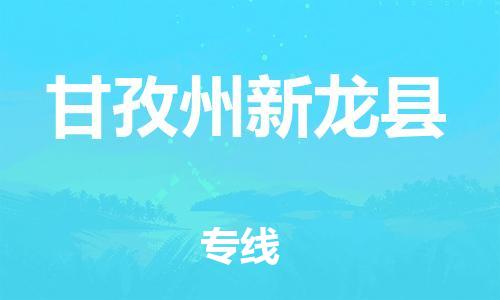 邯鄲到甘孜州新龍縣物流專線-物流專線價格優(yōu)惠-收費標(biāo)準(zhǔn)