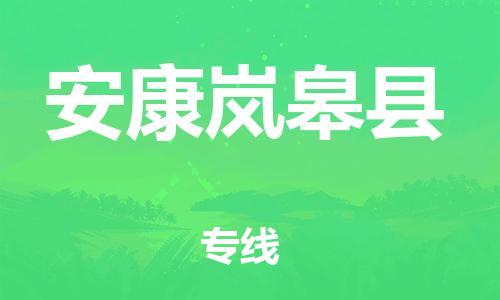 邯鄲到安康嵐皋縣物流專(zhuān)線-物流專(zhuān)線價(jià)格優(yōu)惠-按時(shí)送達(dá)