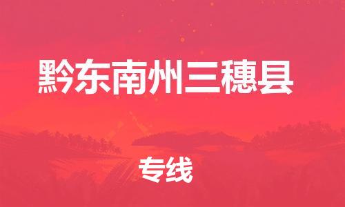 邯鄲到黔東南州三穗縣物流公司-汽車配件運(yùn)輸專線-收件放心
