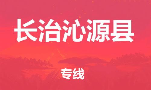 邯鄲到長(zhǎng)治沁源縣物流公司-家具運(yùn)輸專(zhuān)線(xiàn)-按時(shí)送達(dá)