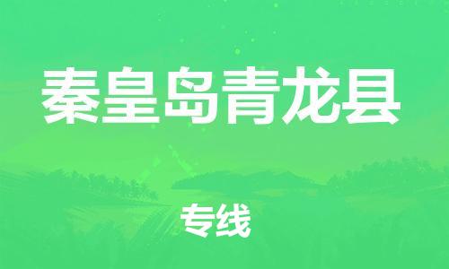 邯鄲到秦皇島青龍縣物流專線-危險品運輸專線-需要好久