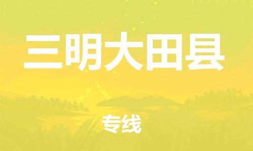 邯鄲到三明大田縣物流公司-大型物件運(yùn)輸專線-需要好久