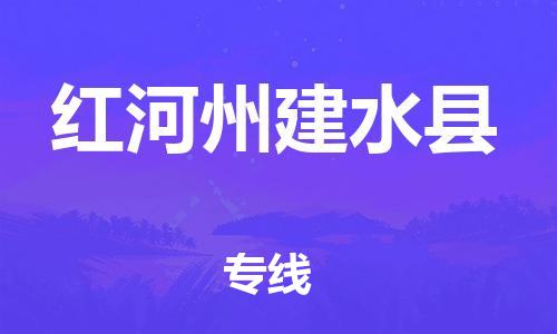 邯鄲到紅河州建水縣物流專(zhuān)線-物流專(zhuān)線機(jī)動(dòng)性高-全境直達(dá)