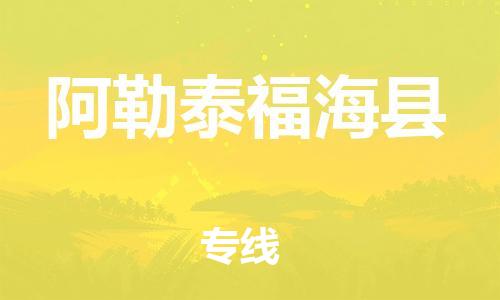 邯鄲到阿勒泰福?？h物流專線-轎車托運(yùn)專線-上門服務(wù)