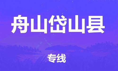 邯鄲到舟山岱山縣物流公司-物流專線一站直達(dá)-費(fèi)用價(jià)格