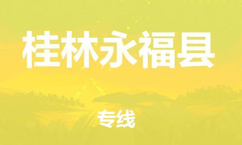 邯鄲到桂林永福縣物流專線-裝飾材料運(yùn)輸專線-收件放心