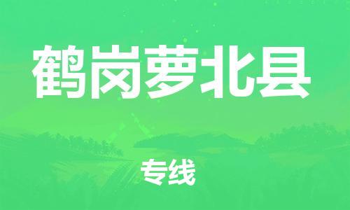 邯鄲到鶴崗蘿北縣物流公司-建筑材料運輸專線-需要好久