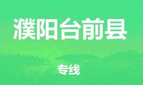 邯鄲到濮陽臺前縣物流公司-物流專線時效穩(wěn)定-快運(yùn)直達(dá)