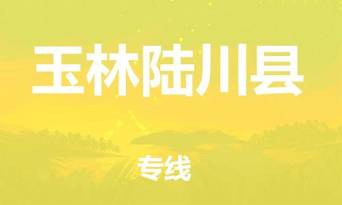 邯鄲到玉林陸川縣物流專線-物流專線價格透明-價格多少