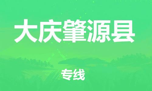 邯鄲到大慶肇源縣物流專線-醫(yī)療器械運(yùn)輸專線-多少一噸