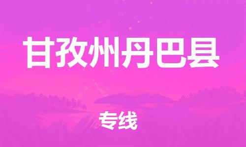 邯鄲到甘孜州丹巴縣物流專線-物流專線直達往返-一站直達