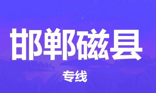 邯鄲到邯鄲磁縣物流公司-貴重貨物運(yùn)輸專線-量大價(jià)優(yōu)