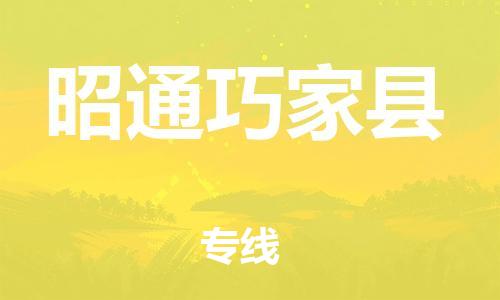 邯鄲到昭通巧家縣物流公司-物流專線一站直達(dá)-省時(shí)省力省心