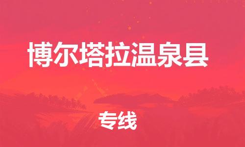 邯鄲到博爾塔拉溫泉縣物流公司-整車零擔(dān)運(yùn)輸-多少天到達(dá)