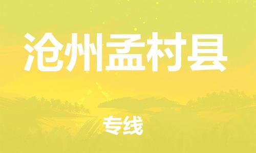 邯鄲到滄州孟村縣物流專(zhuān)線-貨運(yùn)公司費(fèi)用價(jià)格-市縣鄉(xiāng)鎮(zhèn)