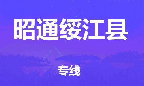 邯鄲到昭通綏江縣物流公司-批發(fā)商貨物運(yùn)輸專(zhuān)線-價(jià)格透明公道
