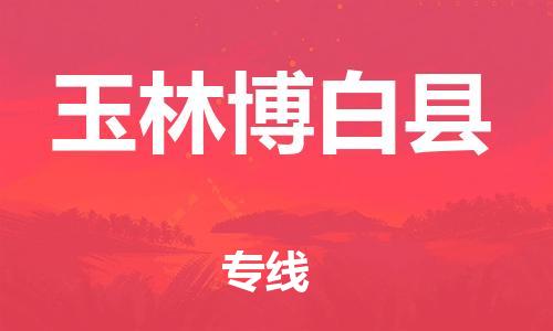 邯鄲到玉林博白縣物流公司-醫(yī)療器械運(yùn)輸專線-多少天到