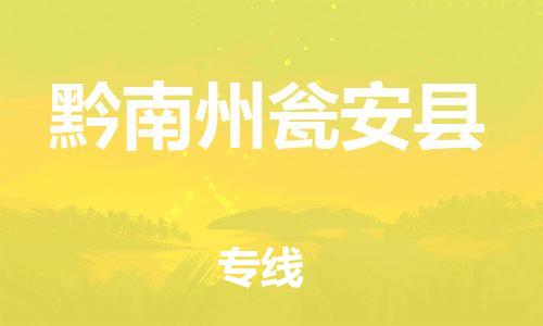 邯鄲到黔南州甕安縣物流專線-會(huì)展項(xiàng)目貨物運(yùn)輸專-市縣鄉(xiāng)鎮(zhèn)