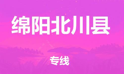 邯鄲到綿陽北川縣物流公司-物流專線送貨上門-準(zhǔn)時(shí)到廠