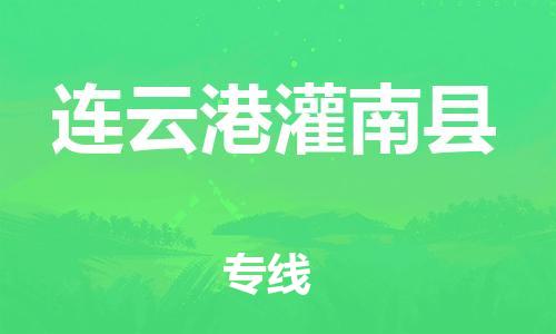 邯鄲到連云港灌南縣物流公司-日用百貨運(yùn)輸專線-多少天到貨