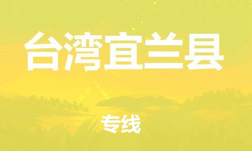 邯鄲到臺灣宜蘭縣物流專線-物流專線資質(zhì)齊全-怎么收費