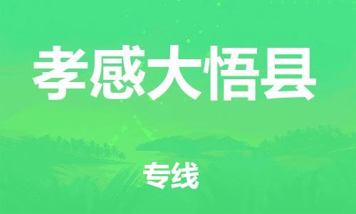 邯鄲到孝感大悟縣物流公司-化工原料運輸專線-怎么收費