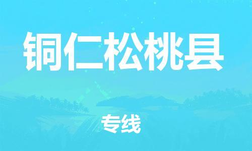 邯鄲到銅仁松桃縣物流專線-物流專線全境派送-市縣閃送