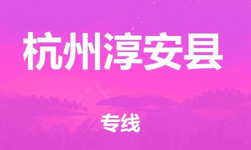 邯鄲到杭州淳安縣物流公司-電商貨物運輸專線-市縣直達(dá)
