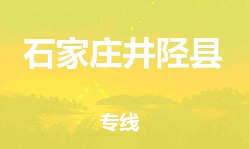 邯鄲到石家莊井陘縣物流公司-物流專線誠(chéng)信經(jīng)營(yíng)-保證時(shí)效