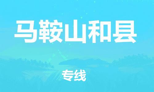 邯鄲到馬鞍山和縣物流專線-物流專線一站直達(dá)-要多久