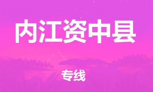 邯鄲到內(nèi)江資中縣物流公司-物流專線運(yùn)費(fèi)多少-準(zhǔn)時到貨