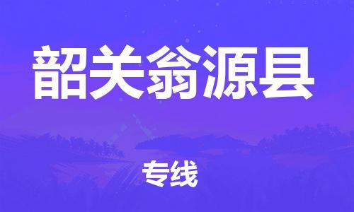邯鄲到韶關(guān)翁源縣物流公司-電動(dòng)車托運(yùn)專線-一站直達(dá)