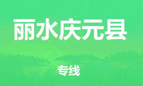 邯鄲到麗水慶元縣物流公司-批發(fā)商貨物運輸專線-多少一方