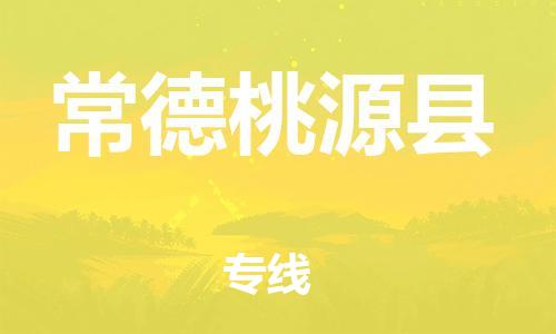 邯鄲到常德桃源縣物流公司-貨運(yùn)公司多少一方-機(jī)動性高