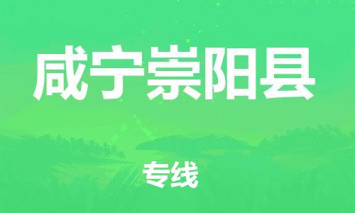 邯鄲到咸寧崇陽縣物流公司-汽車零部件運(yùn)輸專線-量大價(jià)優(yōu)