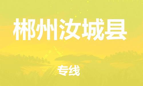 邯鄲到郴州汝城縣物流專(zhuān)線-物流專(zhuān)線機(jī)動(dòng)性高-怎么收件