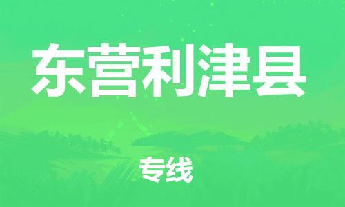 邯鄲到東營利津縣物流公司-物流專線省時省心-市縣閃送