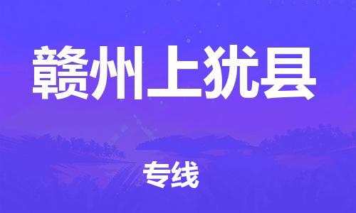 邯鄲到贛州上猶縣物流公司-設備運輸專線-怎么收貨