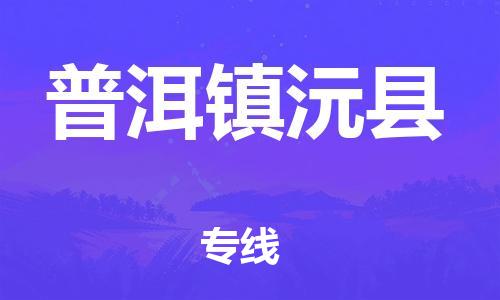 邯鄲到普洱鎮(zhèn)沅縣物流專線-日用工業(yè)品運輸專線-按時送達