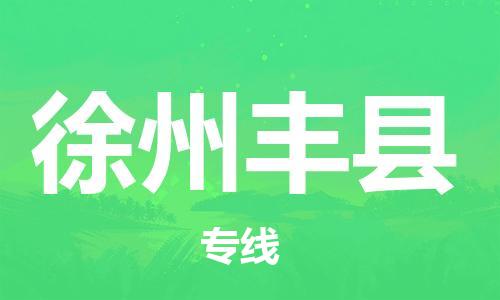 邯鄲到徐州豐縣物流公司-易碎貨物運輸專線-天天發(fā)車