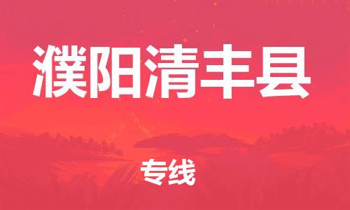 邯鄲到濮陽清豐縣物流公司-跨省搬家運輸專線-運費多少