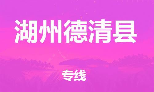 邯鄲到湖州德清縣物流公司-物流專線要多久時(shí)間-省時(shí)省心