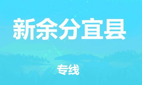邯鄲到新余分宜縣物流專線-零擔(dān)運(yùn)輸專線-運(yùn)費(fèi)多少