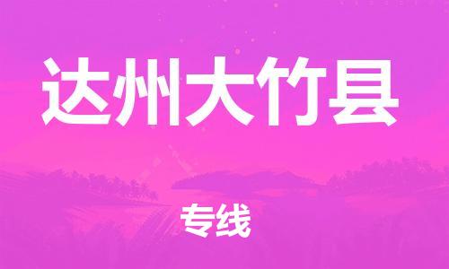 邯鄲到達(dá)州大竹縣物流公司-物流專線保價(jià)運(yùn)輸-資質(zhì)齊全